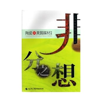 非分之想-陶瓷与异质媒材特展 pdf epub mobi 电子书 下载