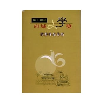 第十四届成府文学奖得奖作品专集 pdf epub mobi 电子书 下载