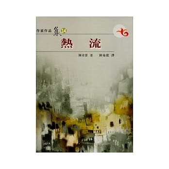 热流(南台湾文学作家作品集14) pdf epub mobi 电子书 下载