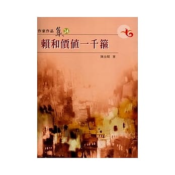 赖和价值一千箍(南台湾文学作家作品集14) pdf epub mobi 电子书 下载