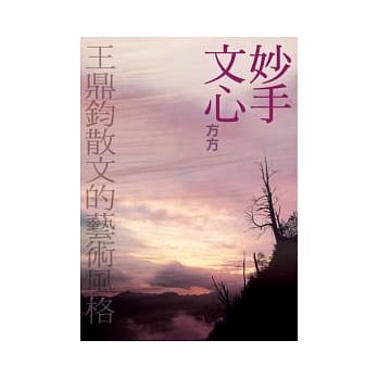 妙手文心(王鼎钧散文的艺术风) pdf epub mobi 电子书 下载