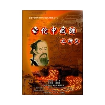 华佗中藏经之研究 pdf epub mobi 电子书 下载