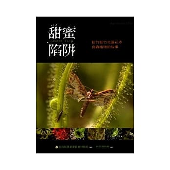 甜蜜陷阱-新竹县竹北莲花寺食虫植物的故事 pdf epub mobi 电子书 下载