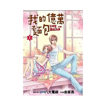 我的亿万面包 上 pdf epub mobi 电子书 下载