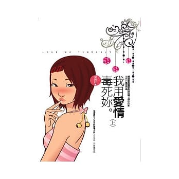我用爱情毒死妳（上） pdf epub mobi 电子书 下载