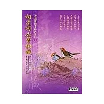 相逢何必曾相识-白居易作品赏析 pdf epub mobi 电子书 下载