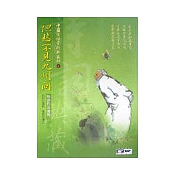 但悲不见九州同-陆游作品赏析 pdf epub mobi 电子书 下载
