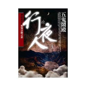 行夜人(3)五鬼闹殿 pdf epub mobi 电子书 下载