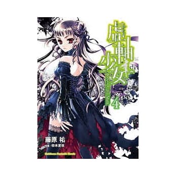 虚轴少女 4 pdf epub mobi 电子书 下载