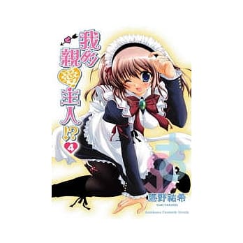 我的亲爱主人！？ 4 pdf epub mobi 电子书 下载