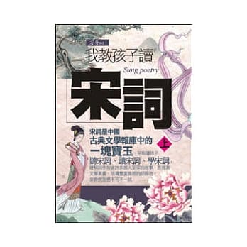 我教孩子读宋词《上》 pdf epub mobi 电子书 下载