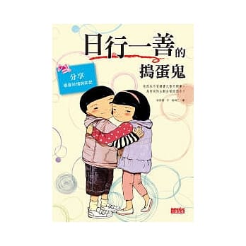 日行一善的捣蛋鬼 pdf epub mobi 电子书 下载