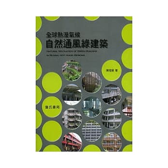 全球热溼气候自然通风绿建筑 pdf epub mobi 电子书 下载