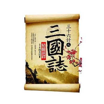 36计之三国志精髓演绎 pdf epub mobi 电子书 下载