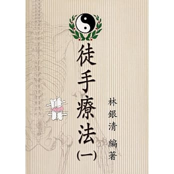 徒手疗法(一) pdf epub mobi 电子书 下载