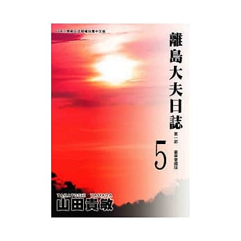 离岛大夫日志爱藏版 5 pdf epub mobi 电子书 下载