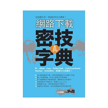 网路下载 真．密技字典 pdf epub mobi 电子书 下载
