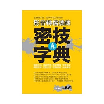 影音转档烧录 真．密技字典 pdf epub mobi 电子书 下载