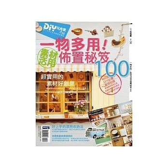 DIY玩佈置no38.一物多用-素材活用佈置秘笈100 pdf epub mobi 电子书 下载