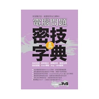 电脑问题 真．密技字典 pdf epub mobi 电子书 下载