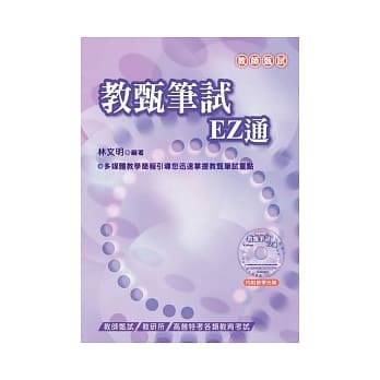 教甄笔试EZ通（三版） pdf epub mobi 电子书 下载