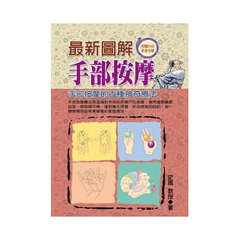 最新图解手部按摩：手部按摩的百种神奇疗法﹝附赠DVD﹞ pdf epub mobi 电子书 下载