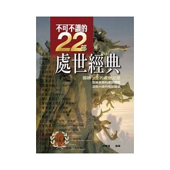 不可不读的22部处世经典：圆融一生的处世之道 pdf epub mobi 电子书 下载