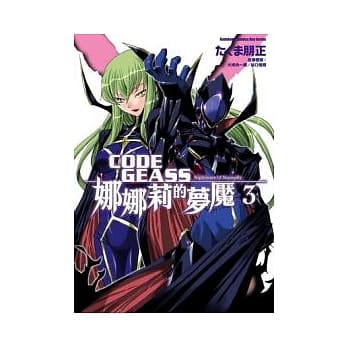 CODE GEASS娜娜莉的梦魇03 pdf epub mobi 电子书 下载