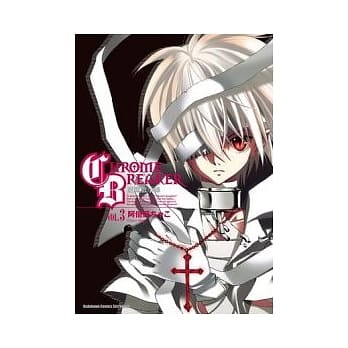 CHROME BREAKER 退魔启示录03 pdf epub mobi 电子书 下载