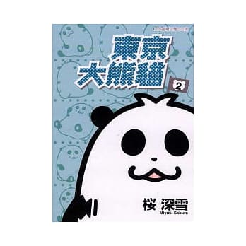 东京大熊猫02（完） pdf epub mobi 电子书 下载
