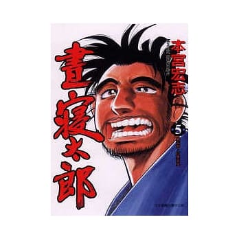 昼寝太郎 5 pdf epub mobi 电子书 下载