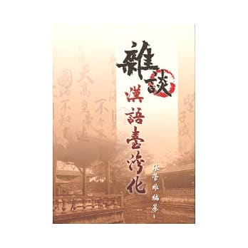 杂谈汉语台湾化 第一版 2008年 pdf epub mobi 电子书 下载