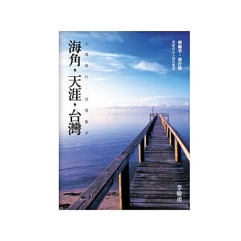 海角，天涯，台湾：心境旅行，诗情散步 pdf epub mobi 电子书 下载