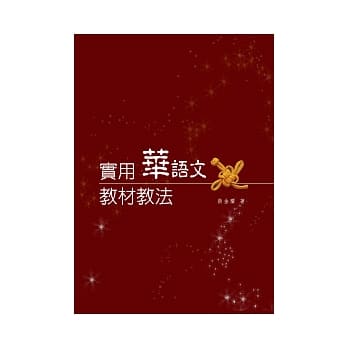 实用华语文教材教法 pdf epub mobi 电子书 下载