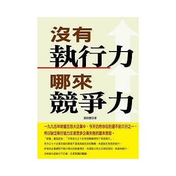 没有执行力 哪来竞争力 pdf epub mobi 电子书 下载