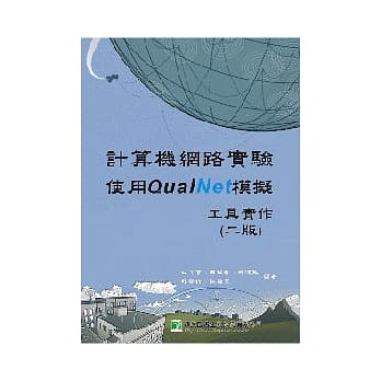 计算机网路实验－使用QualNet模拟工具实作(二版) pdf epub mobi 电子书 下载