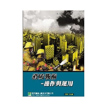 消防战术操作与应用 pdf epub mobi 电子书 下载
