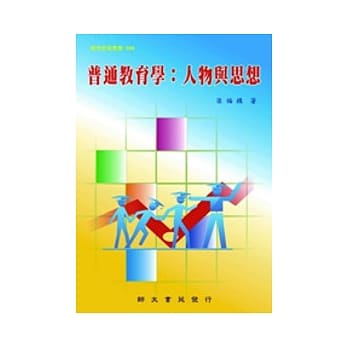 普通教育学：人物与思想 pdf epub mobi 电子书 下载