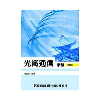 光纤通信概论(修订版) pdf epub mobi 电子书 下载