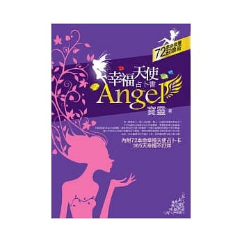 幸福天使占卜书 -72本命能量召唤术 pdf epub mobi 电子书 下载