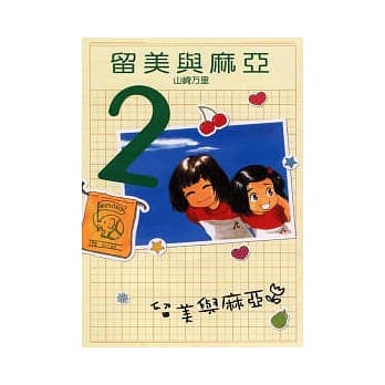 留美与麻亚 2 pdf epub mobi 电子书 下载