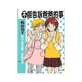 不能告诉爸爸的事 (全) pdf epub mobi 电子书 下载