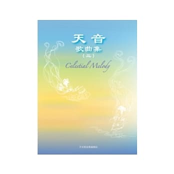 天音歌曲集(二) pdf epub mobi 电子书 下载
