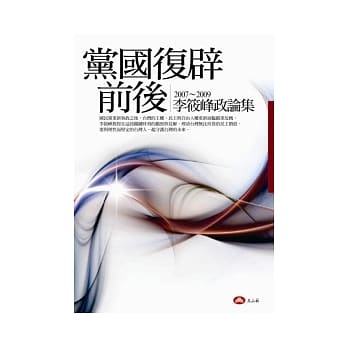 党国复辟前后—李筱峰政论集2007-2009 pdf epub mobi 电子书 下载