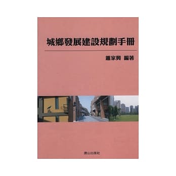 城乡发展建设规划手册 pdf epub mobi 电子书 下载