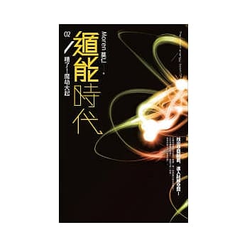 遁能时代2 糟了！魔劫大起 pdf epub mobi 电子书 下载
