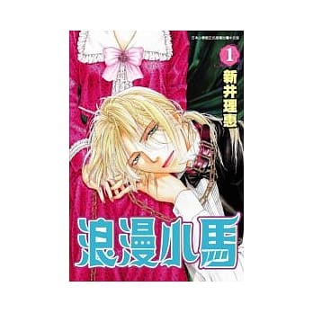 浪漫小马1 pdf epub mobi 电子书 下载