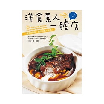 洋食素人一号店 pdf epub mobi 电子书 下载