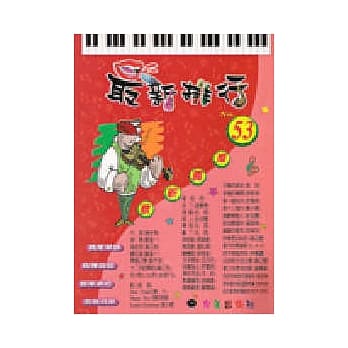 简谱：最新排行 第53册 (适用钢琴、电子琴、吉他、Bass、爵士鼓等乐器) pdf epub mobi 电子书 下载