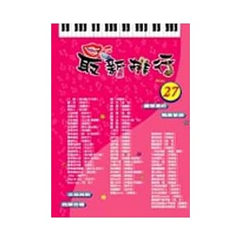 简谱：最新排行 第27册 (适用钢琴、电子琴、吉他、Bass、爵士鼓等乐器) pdf epub mobi 电子书 下载